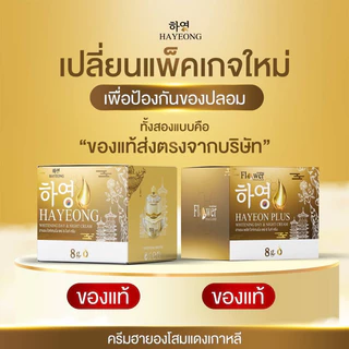ครีมฮายอง 하영⭐️Hayeong Cream⭐️ฮายองครีม ครีมบำรุงผิวหน้า*นำเข้าจากเกาหลี* ของแท้100% ครีมโสมเกาหลี สารสกัด 9 ชนิด