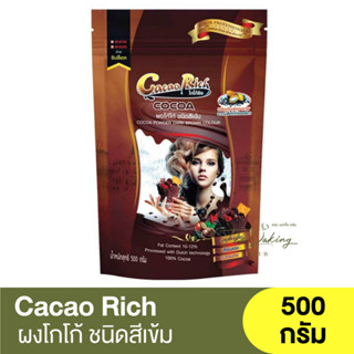 🍫  #สินค้าราคาพิเศษ โกโก้ริช ผงโกโก้ ชนิดสีเข้ม 500 กรัม Cacao Rich Cocoa Powder Dark Brown Colour 500g. / โกโก้ผง