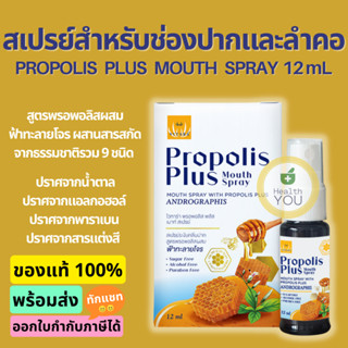 Vitara Propolis Plus Mouth Spray | Propolis Extract | สารสกัดพรอพอลิส มีฤทธิ์ต้านเชื้อไวรัส แบคทีเรีย | 12 ml.