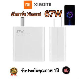 หัวชาร์จเสี่ยวมี่ Xiaomi 67W [ ของแท้ ] รองรับชาร์จเร็ว Mi Turbo Charge รับประกัน 1ปี