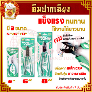 คีมปากเฉียง ขนาด 5/6/8 นิ้ว คีม คีมปากตัด คีมตัดสายไฟ ตัดลวด คีมอเนกประสงค์ เหล็กCRV คุณภาพสูง แข็งแรง ทนทาน (ราคา/ชิ้น)