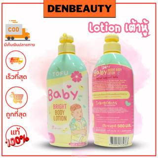 Tofu baby bright body lotion โลชั่นเต้าหู้ 500ml.