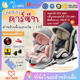 คาร์ซีท Carseat  เบาะรถยนต์เด็กสำหรับการเดินทาง เบาะนั่งในรถยนต์สำหรับเด็ก คาร์ซีทเด็กแรกเกิด-12ปี ที่นั่งในรถสำหรับเด็ก