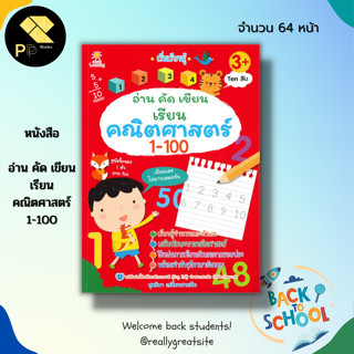 หนังสือ อ่าน คัด เขียน เรียน คณิตศาสตร์ 1-100 :ฝึกเขียนตามรอยประ ฝึกนับเลข คัดตัวเลขอารบิก คัดตัวเลขไทย เรียนรู้จำนวน