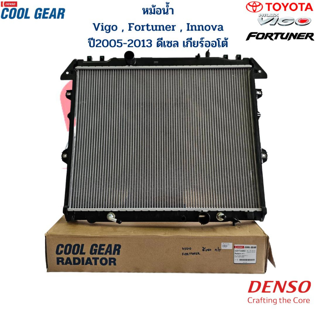 หม้อน้ำ Denso CoolGear วีโก้ ฟอร์จูนเนอร์ อินโนว่า ปี2005-13 เครื่องดีเซล เกียร์ออโต้ หม้อน้ำ VIGO F