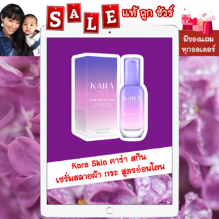 [พร้อมส่ง แท้ 💯%] "ส่งฟรี มีของแถม" Kara Skin คาร่า สกิน เซรั่มสลายฝ้า กระ สูตรอ่อนโยน