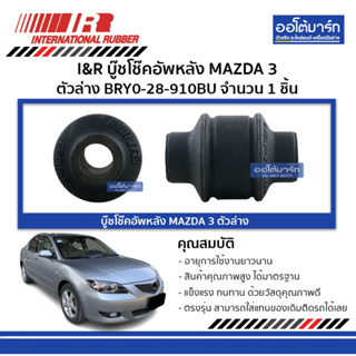 I&amp;R บู๊ชโช๊คอัพหลัง MAZDA 3 ตัวล่าง BRY0-28-910BU จำนวน 1 ชิ้น