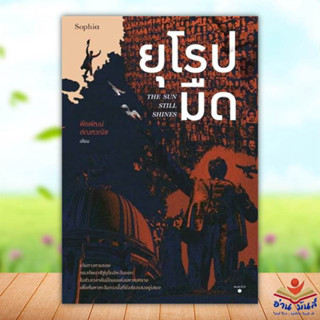 หนังสือ ยุโรปมืด The Sun Still Shines ผู้เขียน: พีรพัฒน์ ตัณฑวณิช  สำนักพิมพ์: Sophia  หนังสือท่องเที่ยว