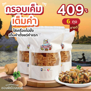 กรอบเค็มเต็มคำ บรรจุ 6 ถุง ขนาดถุงละ 100g. กรอบเค็มเต็มคำ" ขนมโบราณหากินยาก  สูตรของทางร้านทำขายมานานกว่า30ปี