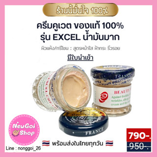 ครีมคูเวต ของแท้100%!! มีขนาดทดลอง สูตรคาดทอง เอ็กเซล มันน้อย มันมาก  มีของแถมทุกกล่อง