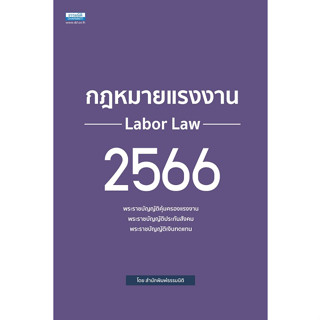 c111 9786163022868 กฎหมายแรงงาน 2566