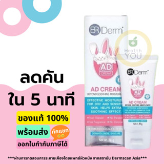 BR Derm AD CREAM Beyond Soothing Moisturizer | บีอาร์ เดิร์ม เอดี ครีม | 30 กรัม