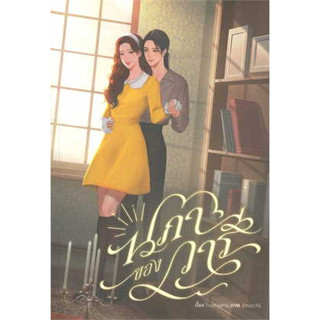 หนังสือ นิยาย นภาของวารี