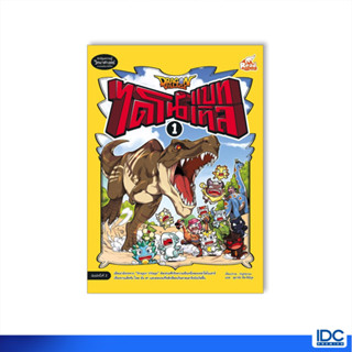 Read Comic(รีด คอมมิค) หนังสือ Dragon Village ไดโนแบทเทิล เล…