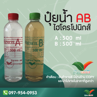 ปุ๋ย AB ชนิดน้ำ 500 มิลลิลิตร By Hydroponicgroup