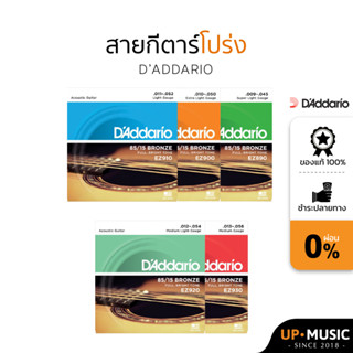 สายกีตาร์โปร่งแท้ 100% แบรนด์ DAddario