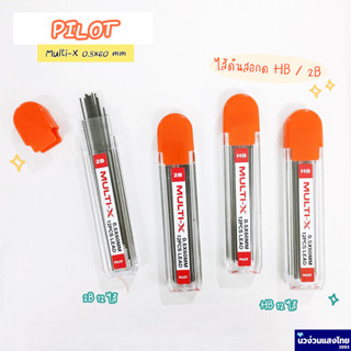 PILOT ไส้ดินสอ ไส้ดินสอกด ขนาด 0.5mm ความเข้ม HB 2B (Multi-X) 12ไส้ ไพล๊อต