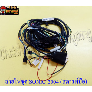 สายไฟชุด SONIC-2004 สตาร์ทมือ( 031685)