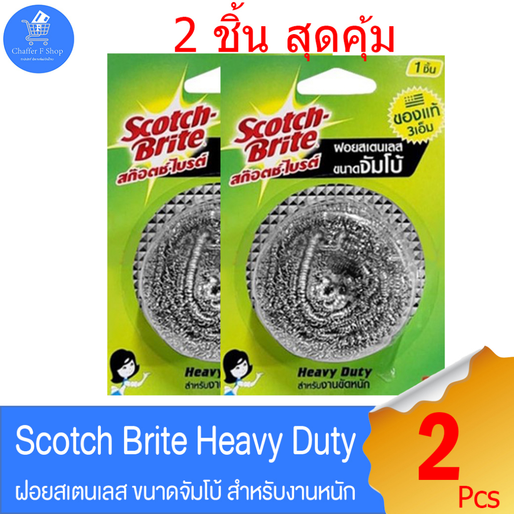 ฝอยขัดหม้อ สก็อตซ์-ไบรต์ Scotch-brite heavy duty ฝอยสเตนเลส แพ็คคู่ 2 ชิ้น