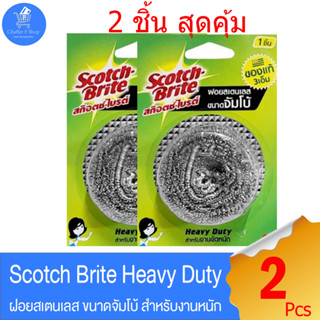 ฝอยขัดหม้อ สก็อตซ์-ไบรต์ Scotch-brite heavy duty ฝอยสเตนเลส แพ็คคู่ 2 ชิ้น