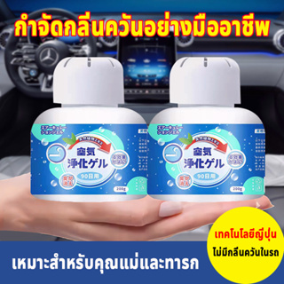 เจลกลิ่น ขจัดกลิ่นควันบุหรี่ ยาดับกลิ่น ระงับกลิ่นกายในรถ 200g หรือห้อง น้ำหอมรถยนต์ น้ำหอมในรถ เจลน้ำหอมปรับอากาศ