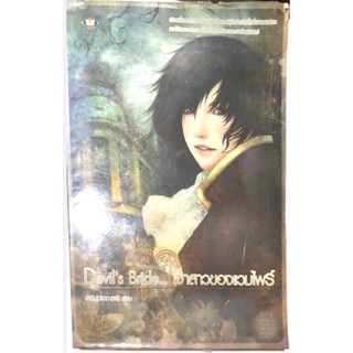 หนังสือนิยาย Devil’s Bride เจ้าสาวของแวมไพร์