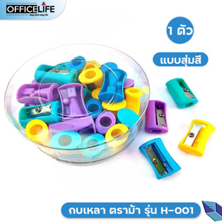 Horse ตราม้า กบเหลาดินสอ พลาสติก H-001 จำนวน 1 ตัว สุ่มสี ( ทรงกลมรี )