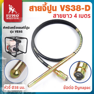 สายจี้ปูนสำหรับเครื่องยนต์ รุ่น VS38-D SUMO