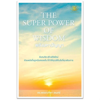 THE SUPER POWER OF WISDOM พลังมหาปัญญา