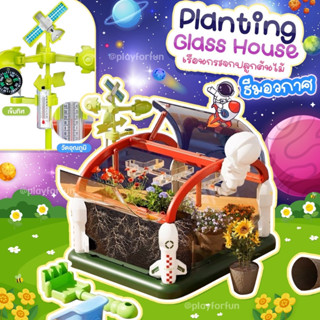 Planting glass house - เรือนกระจกปลูกต้นไม้