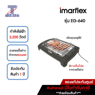 IMARFLEX เตาปิ้งย่างอเนกประสงค์ 2,200 วัตต์ รุ่น EG-640 | ไทยมาร์ท THAIMART