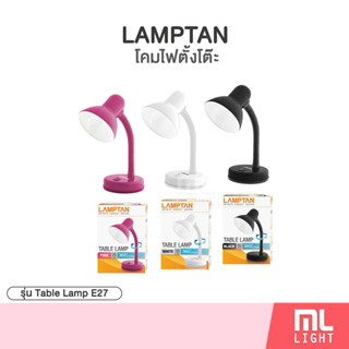 LAMPTAN โคมไฟตั้งโต๊ะ Table Lamp ปรับหมุนได้ 360 องศา ใส่หลอดE27 ราคาไม่รวมหลอด มีหลายไฟขายต่างหาก ใช้เยอะมีราคาส่งนะคะ