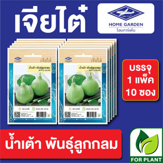 เมล็ดพันธุ์ ผักซอง น้ำเต้าพันธุ์ลูกกลม ตราเจียไต๋ บรรจุแพ็คล่ะ 10 ซอง ราคา 70 บาท