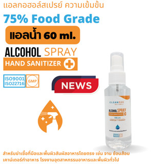 คลีนดี..(แอลน้ำ)แอลกอฮอล์สเปรย์..FOOD GRADE..ขนาด60ml.จำนวน1ขวด