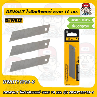 DEWALT ใบมีดคัทเตอร์ ขนาด 18 มม. รุ่น DWHT11719-0 ของแท้ 100%