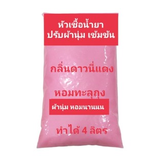 น้ำยาปรับผ้านุ่มเข้มข้น กึ่งสำเร็จ กลิ่นดาวนี่แดง ทำได้ 4 ลิตร