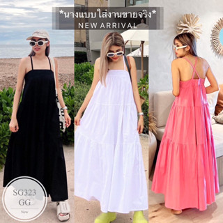 SS323 เดรสยาวสายเดี่ยวไขว้หลัง ทรงระบายชาย สีพื้นเรียบหรูดูแพง