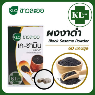 Khaolaor เค-ซามิน เมล็ดงาดำ บำรุงข้อ เข่า บรรเทาอาการปวดอักเสบข้อ ข้อเสื่่อม เพิ่มน้ำหล่อเลี้ยงข้อ ขาวละออ 60 แคปซูล