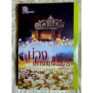 ส่งฟรี! หนังสือนิยายรักมือ 1 แนวโรแมนติก เรื่อง บ่วงปรารถนาจอมมาร ผู้แต่ง สิตางศุ์ ราคาถูก​เล่มละ 79 บ.ค่ะ🎁🎀❤️