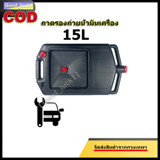 【Good_luck1】ถาดรองถ่ายน้ำมันเครื่อง 15 ลิตร ถาดรองน้ำมัน ถาดรองถ่ายน้ำมันเครื่อง ถาดพลาสติกรองน้ำมันเครื่อง ถาดรอง