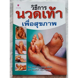 หนังสือ วิธีการนวดเท้าเพื่อสุขภาพ