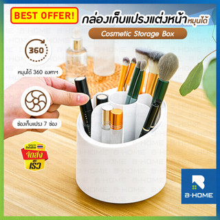 กล่องเก็บแปรงแต่งหน้า B-HOME เก็บเครื่องสำอาง แปรงแต่งหน้า จัดเก็บอุปกรณ์แต่งหน้า กล่องเก็บปากกา Cosmetic storage box