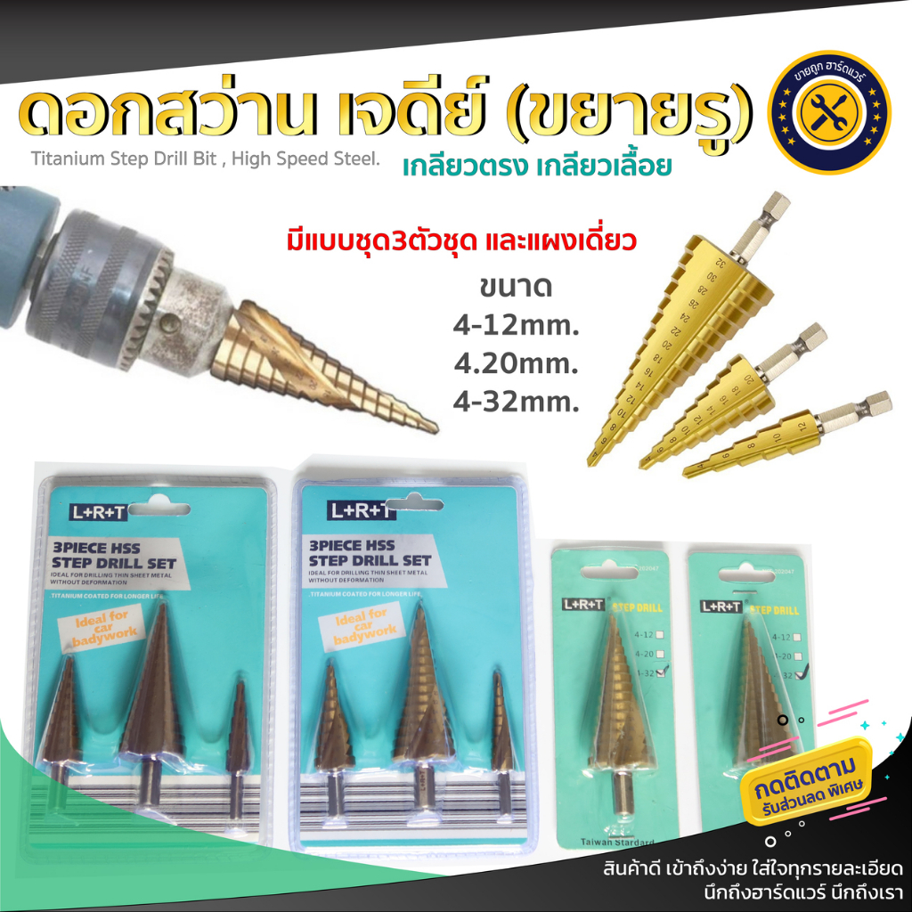 ดอกสว่าน ทรงเจดีย์ ดอกสเต็ป STEP DRILL SET ดอกคว้านรูชุด3ดอก ดอกเจดีย์เจาะขยายรู รับประกันคุณภาพดี แบบแผง