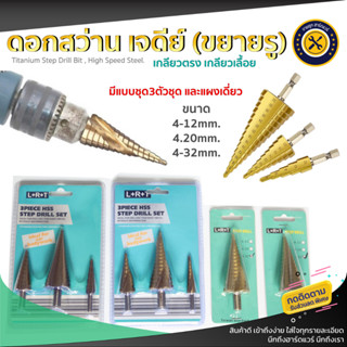 ดอกสว่าน ทรงเจดีย์  ดอกสเต็ป STEP DRILL SET  ดอกคว้านรูชุด3ดอก ดอกเจดีย์เจาะขยายรู รับประกันคุณภาพดี แบบแผง