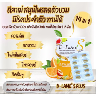 ดีลาเม่ ของแท้ ดีท๊อกช์สมุนไพร D-lame s plus ลดบวม ล้างลำไส้ มีโรคประจำตัวทานได้