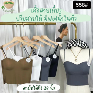 เสื้อสายเดี่ยว ทรงอกสวย ปรับสายได้ มีฟองน้ำในตัว ผ้าเรียบลื่นไปกับผิว ผ้าดียืดถึง 34 นิ้ว