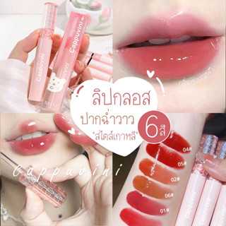 พร้อมส่ง Cappuvini ลิปสติก ลิปกลอส เคลือบริมฝีปาก สีนู้ด ธรรมชาติ สไตล์เกาหลี