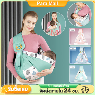 เป้อุ้มเด็ก เป้อุ้มเด็กแรกเกิด เป้อุ้มเด็กฝ้าย baby carrier การจัดเก็บที่ดี พกพาสะดวก เบบี้สลิง กระเป๋าอุ้มเด็ก 0-36M สายผ้า เบบี้สลิง（พร้อมส่ง）