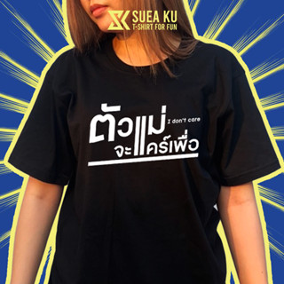 เสื้อ " ตัวแม่ จะแคร์เพื่อ " (ราคาตัวละ) เสื้อตัวหนังสือ เสื้อยืด เสื้อยืดผู้ชาย เสื้อยืดผู้หญิง