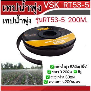 เทปน้ำพุ่งVSK ขนาด53มิล(1นิ้ว) 5รู ความยาว200เมตร หนา0.20มิล ระยะห่าง30ซม. รุ่นRT53-5